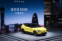 ​沃尔沃EX30北京车展中国首秀并开启预订
