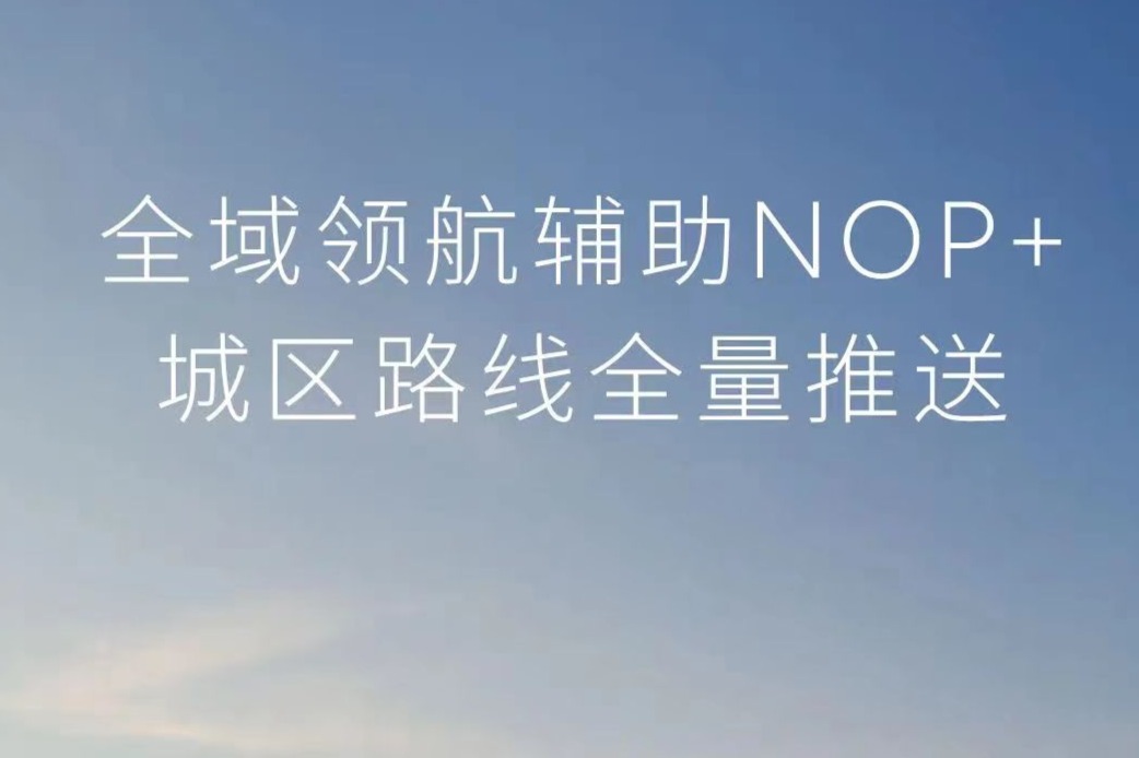 蔚来全域领航辅助NOP+城区路线正式开启全量推送