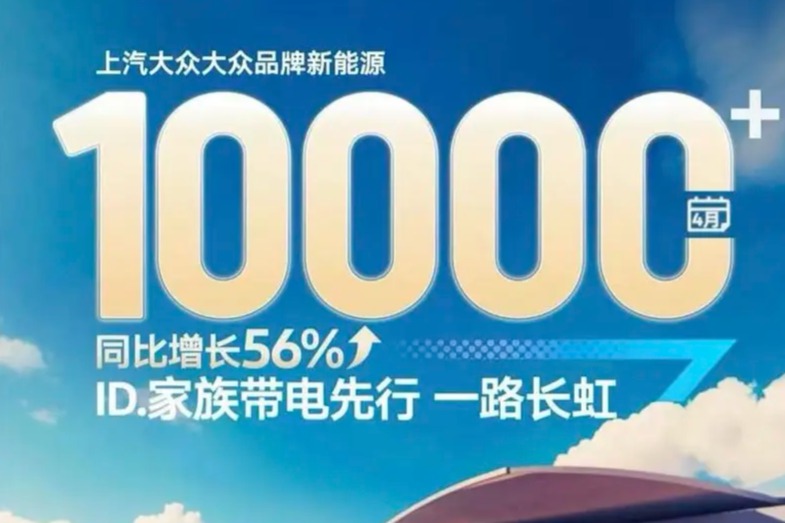 上汽大众4月新能源车销量突破10000辆