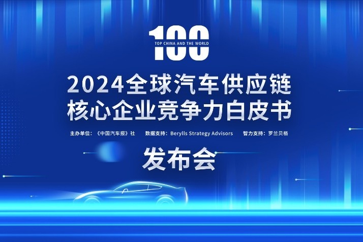 2024汽车供应链“双百强”出炉！新能源与智能化企业表现突出