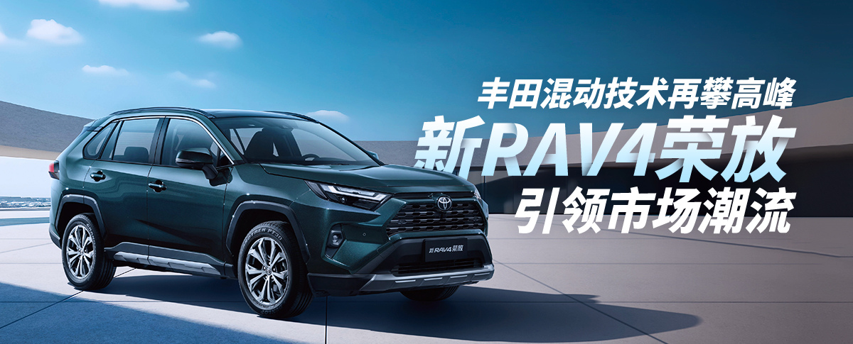 豐田混動(dòng)技術(shù)再攀高峰，新RAV4榮放引領(lǐng)市場潮流