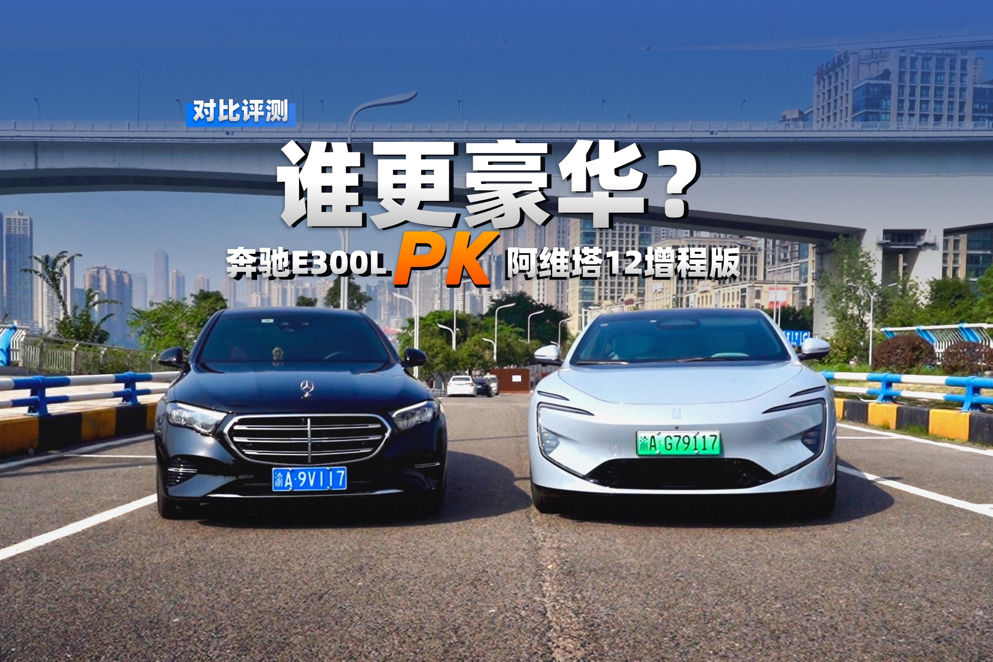 谁更豪华？奔驰E300 L PK 阿维塔12增程版