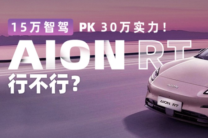 15萬智駕 PK 30萬實力！AION RT行不行？