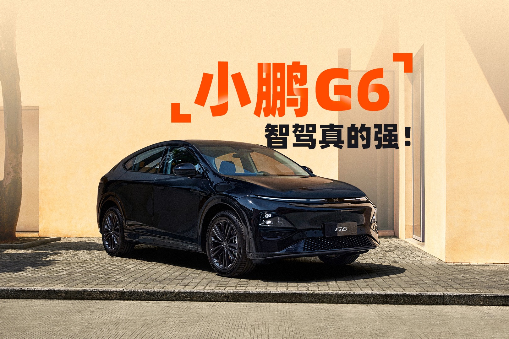 小鹏G6智驾真的强！