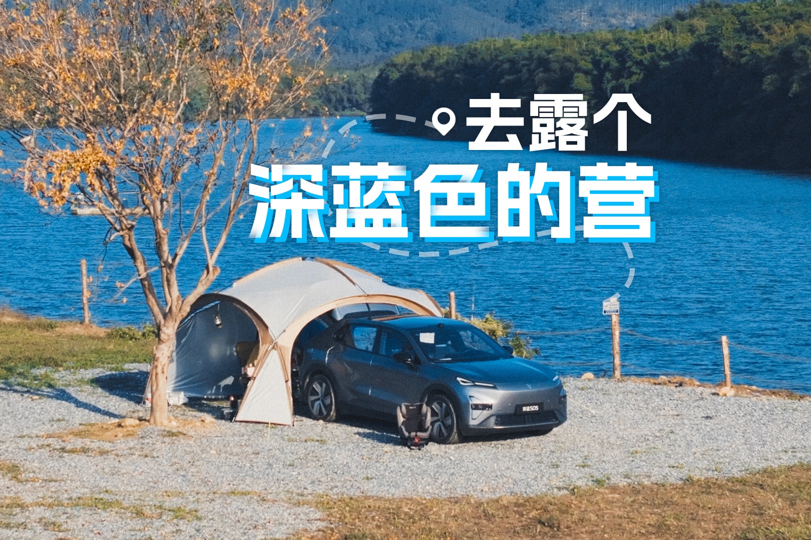 去露个深蓝色的营