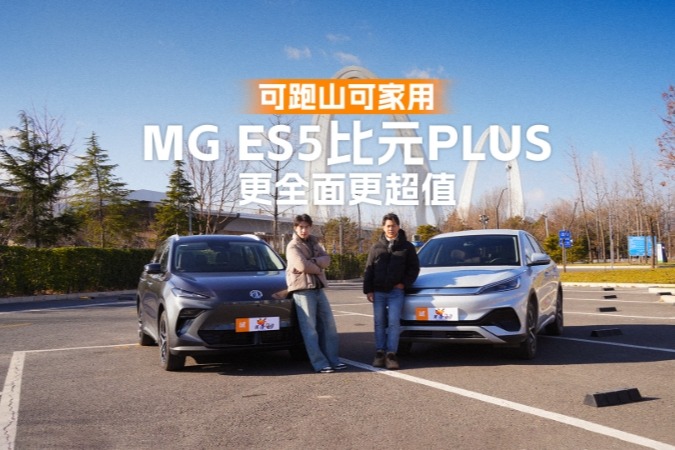 可跑山可家用 MG ES5比元PLUS更全面更超值