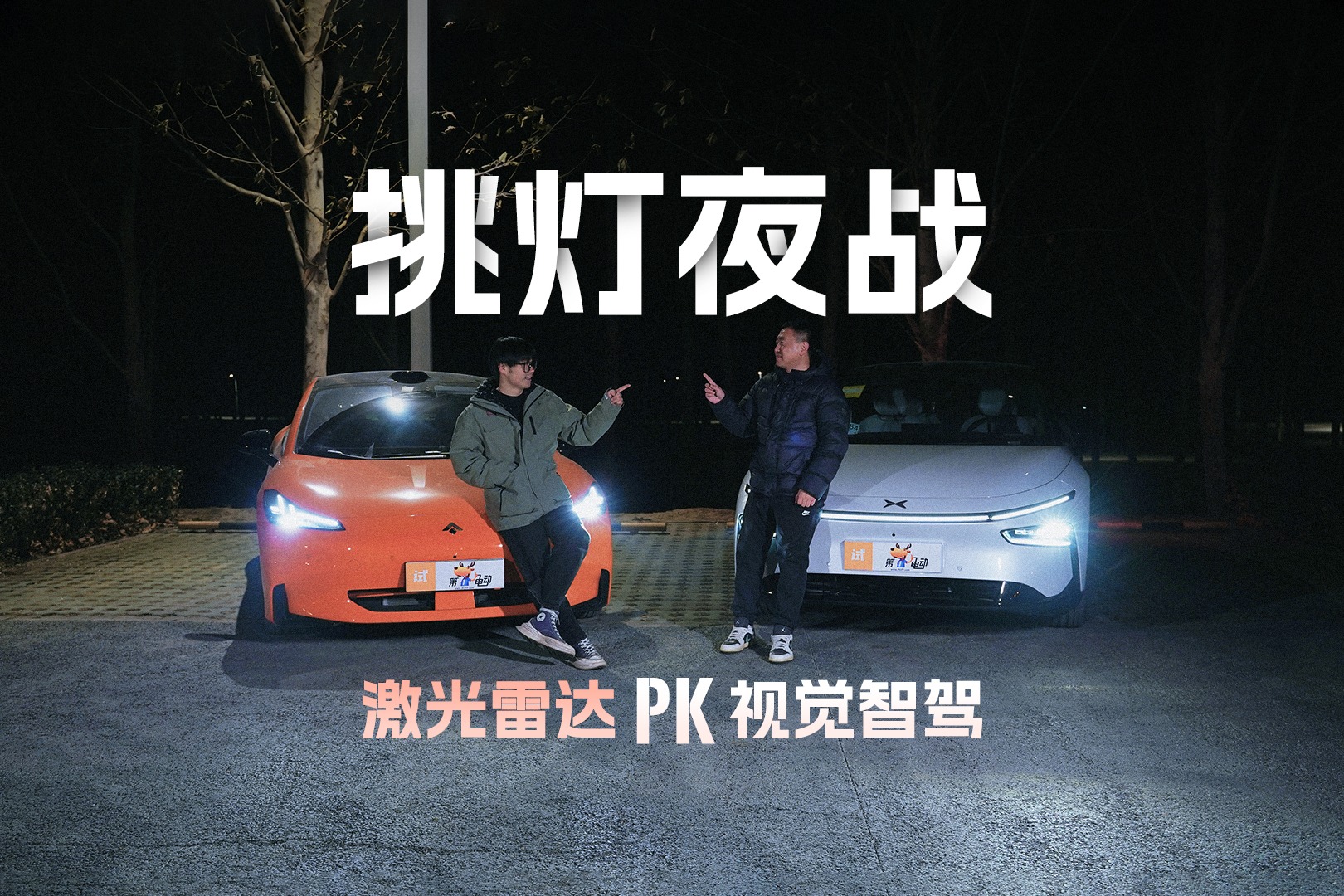 挑灯夜战，激光雷达 PK 视觉智驾