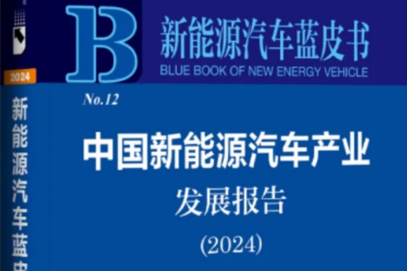 《新能源汽車藍皮書：中國新能源汽車產業發展報告（2024）》發布