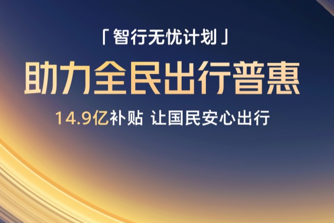豪掷14.9亿元补贴，上汽荣威推出智行无忧计划