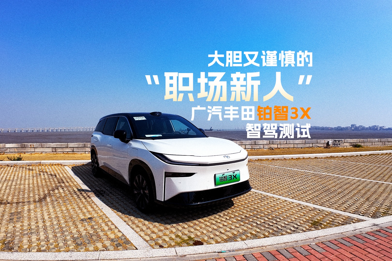 大胆又谨慎的“职场新人”——广汽丰田铂智3X智驾测试