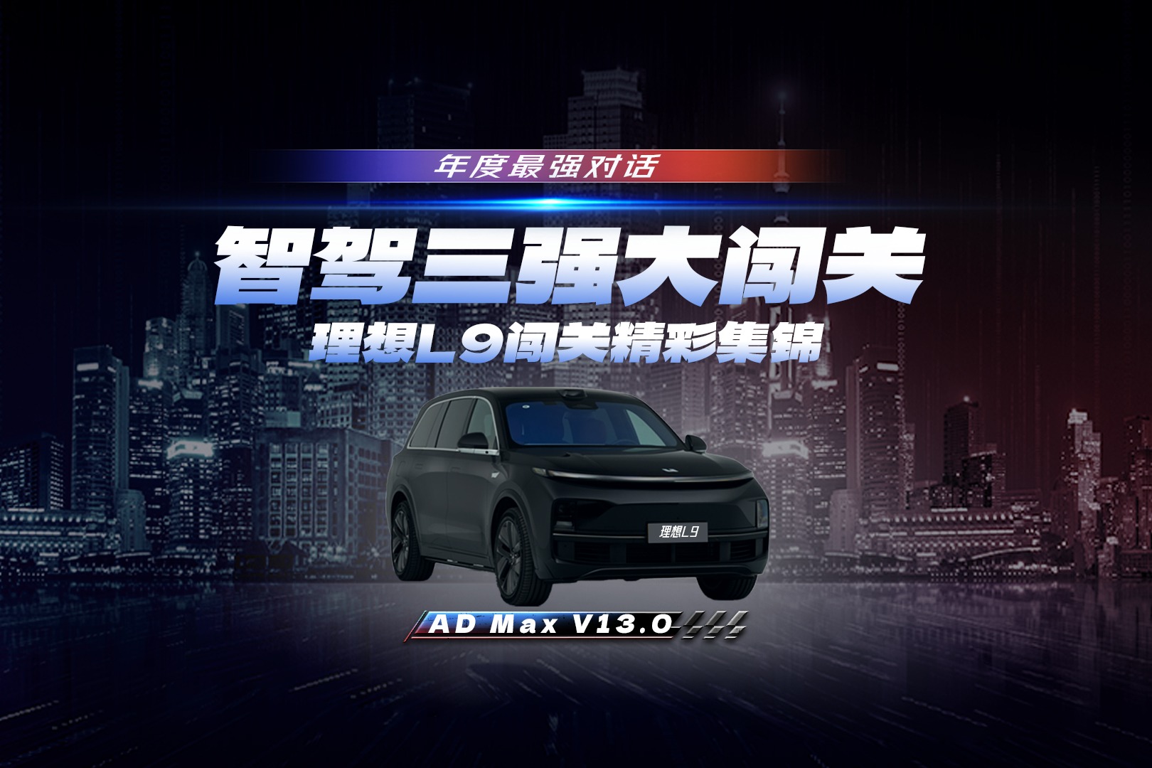 年度最強(qiáng)對話——智駕三強(qiáng)大闖關(guān)之理想L9闖關(guān)精彩集錦