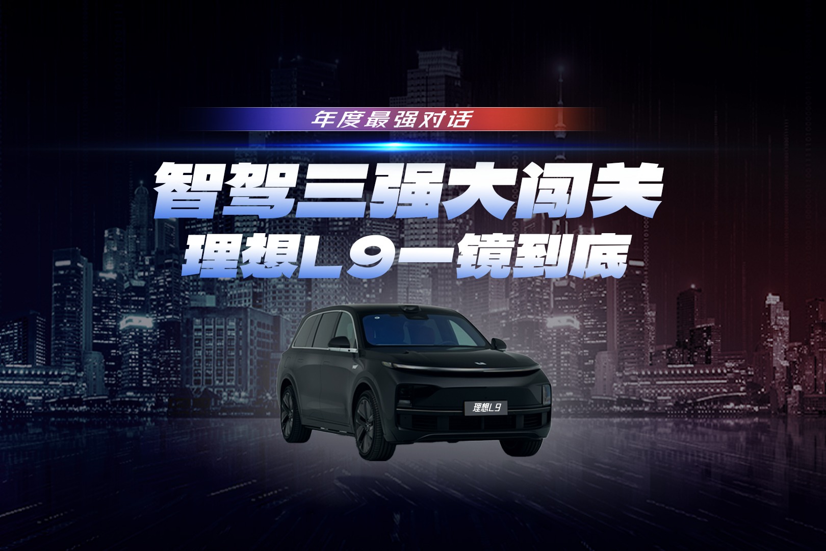 年度最強(qiáng)對話——智駕三強(qiáng)大闖關(guān)之理想L9一鏡到底