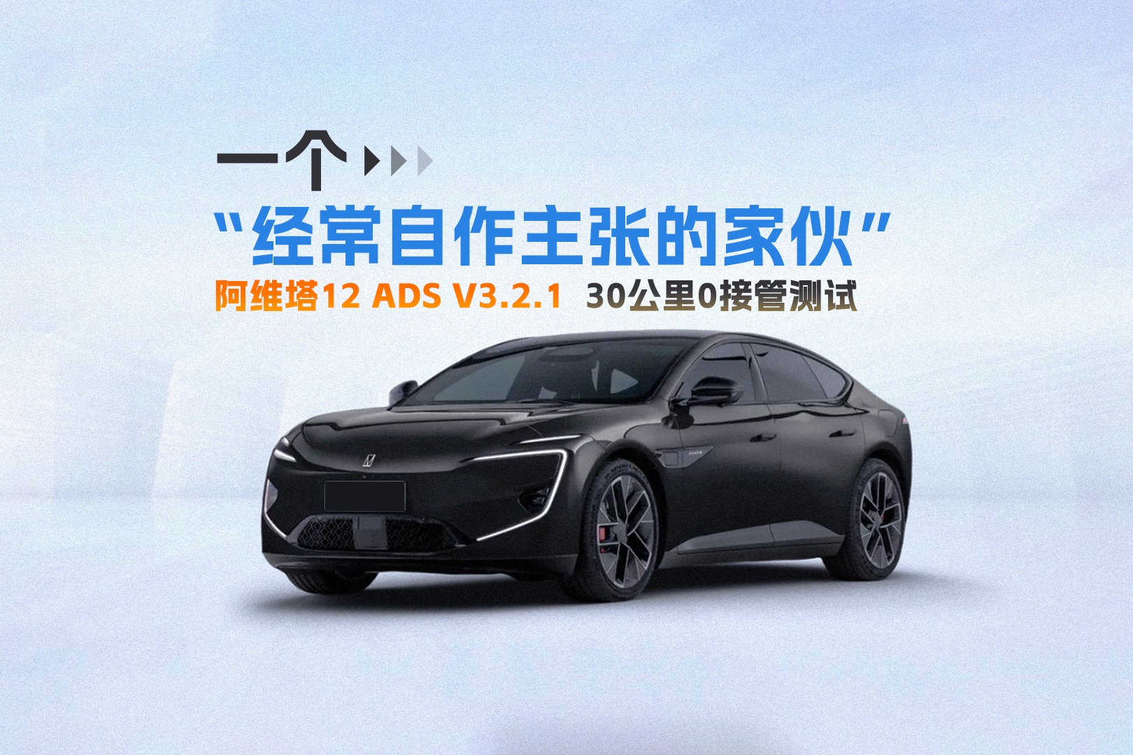 一个“经常自作主张的家伙”，阿维塔12 ADS Pro V3.2.1 30公里0接管测试