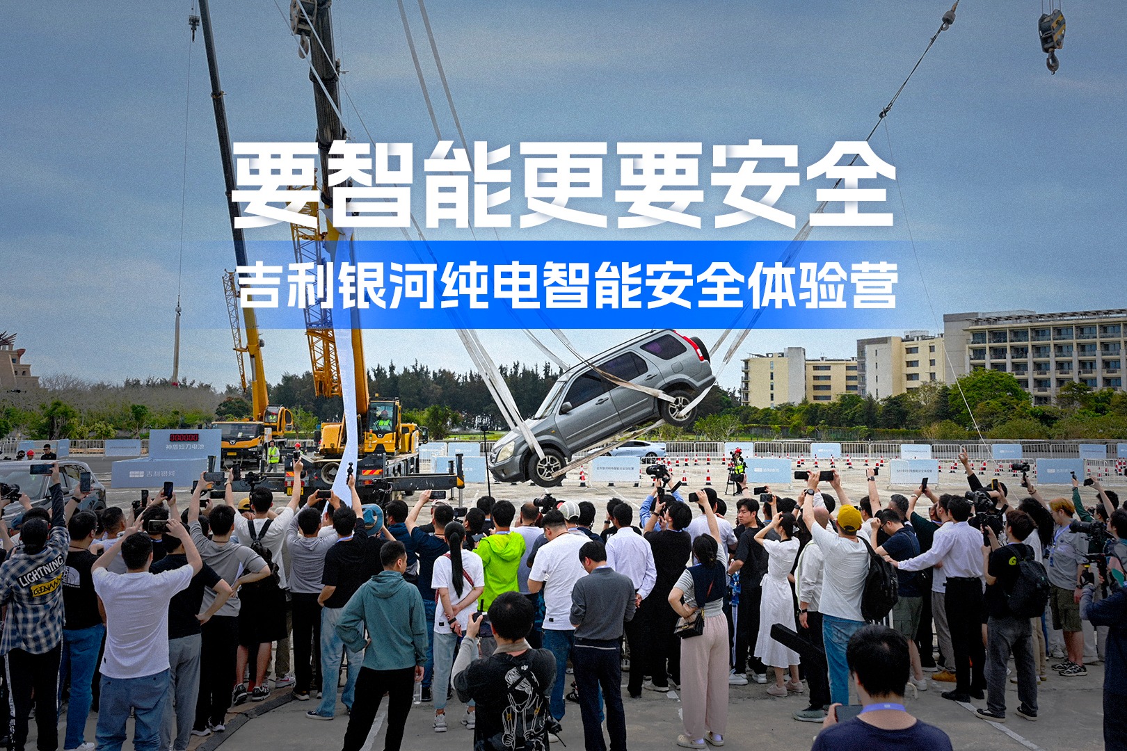 要智能更要安全，吉利银河纯电智能安全体验营