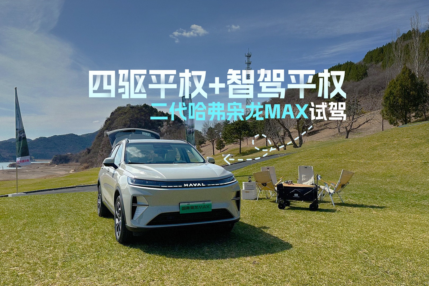 四驱平权+智驾平权  二代哈弗枭龙MAX试驾