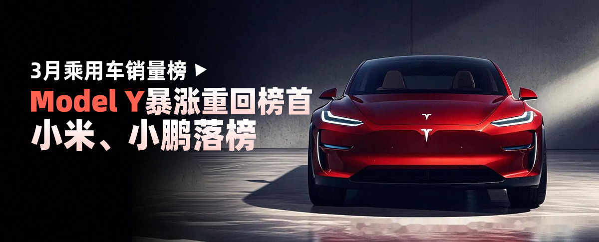 3月乘用車(chē)銷(xiāo)量榜：Model Y暴漲重回榜首，小米、小鵬落榜