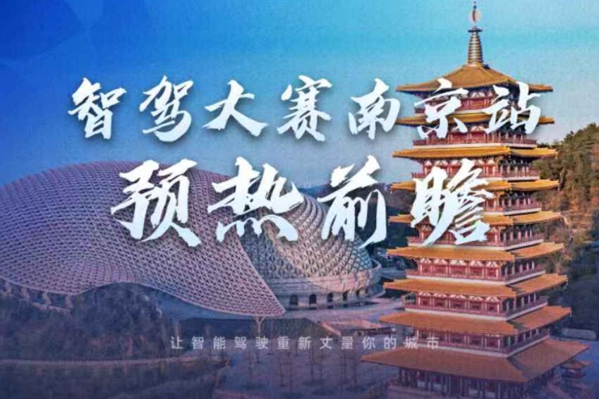 智驾大赛南京站预热前瞻