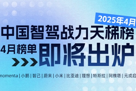 中国智驾战力天梯榜（4月号）即将出炉