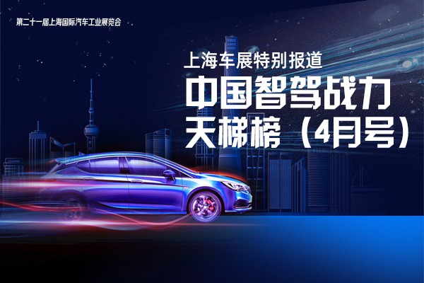 中国智驾战力天梯榜——上海车展特别报道