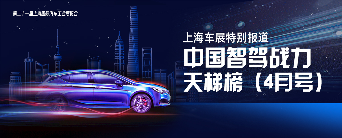 中国智驾战力天梯榜——上海车展特别报道