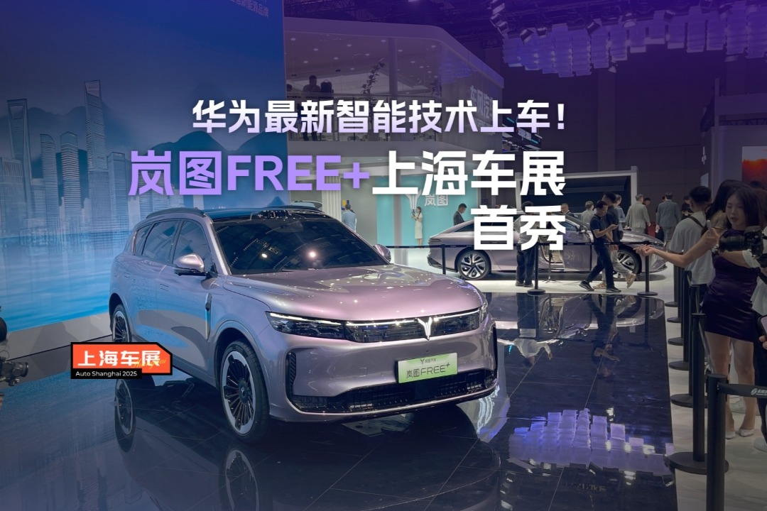 华为最新智能技术上车！岚图FREE+上海车展首秀