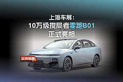 10万级搅局者零跑B01正式亮相
