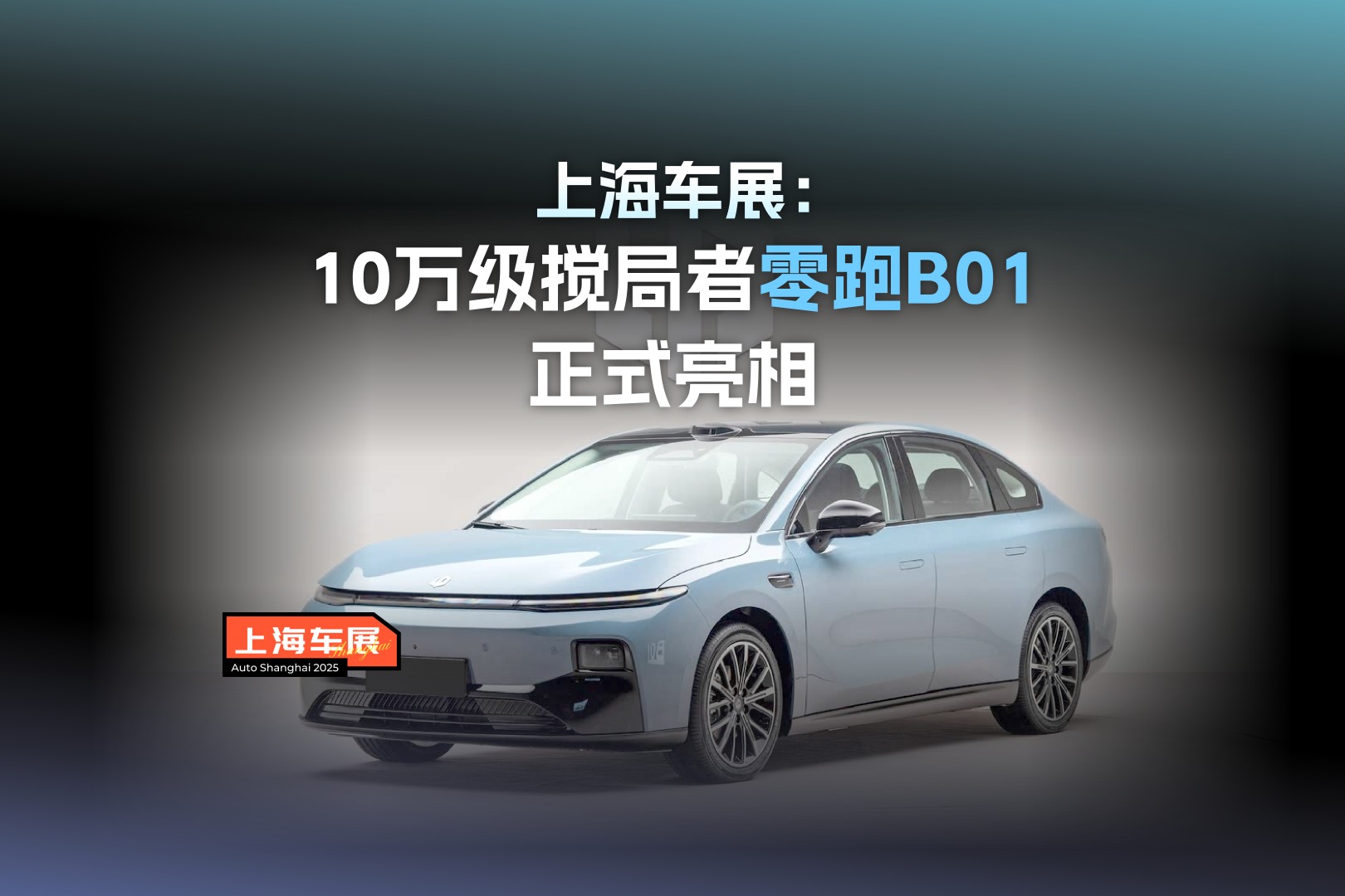 10万级搅局者零跑B01正式亮相