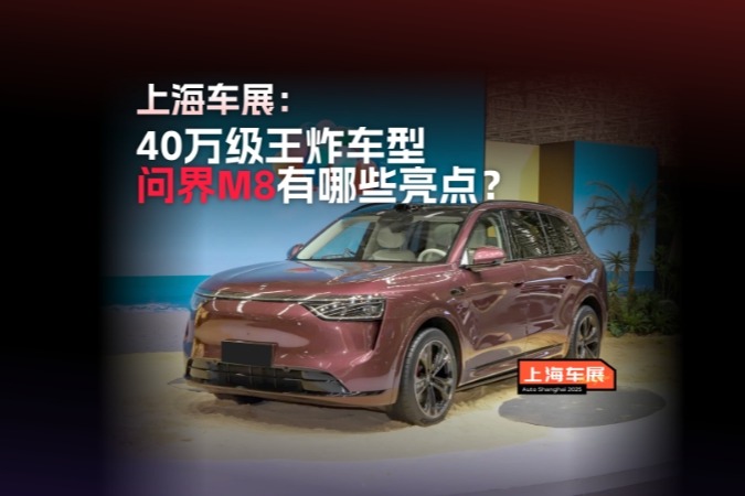 40万级王炸车型，问界M8有哪些亮点？