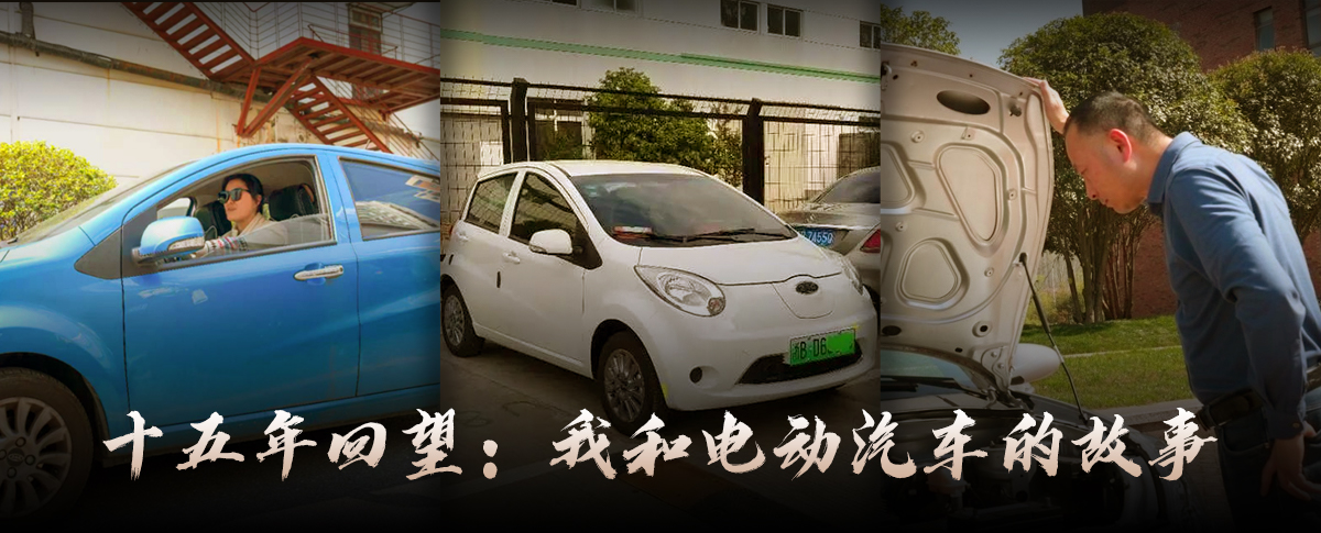 十五年回望：我和电动汽车的故事