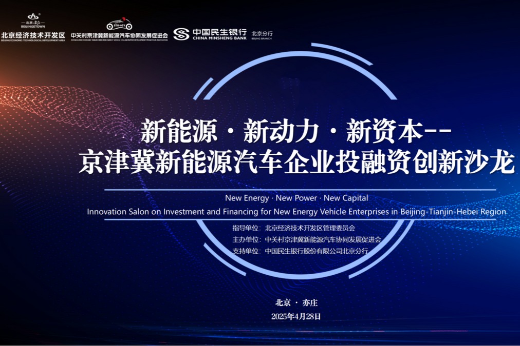 京津冀新能源汽車企業(yè)投融資創(chuàng)新沙龍?jiān)诒本┮嗲f成功舉辦