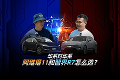 华系对华系，阿维塔11和智界R7怎么选？
