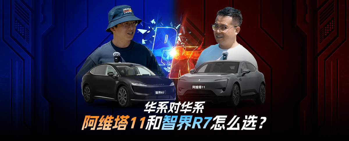 华系对华系，阿维塔11和智界R7怎么选？