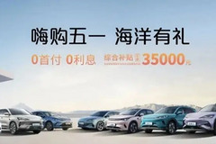 五一假期车市火爆！比亚迪“大放价”新增订单10万辆