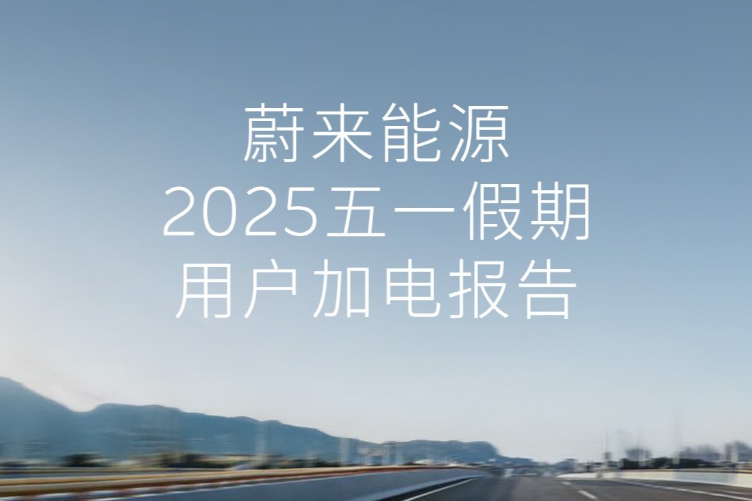 假期换电单量创历史新高，蔚来能源五一假期用户加电报告出炉