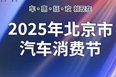多品牌齊聚！2025年北京市汽車(chē)消費(fèi)節(jié)即將啟幕