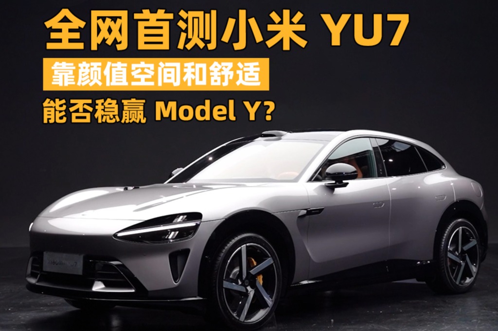 全網(wǎng)首測小米YU7，靠顏值空間和舒適，能否穩(wěn)贏Model Y？