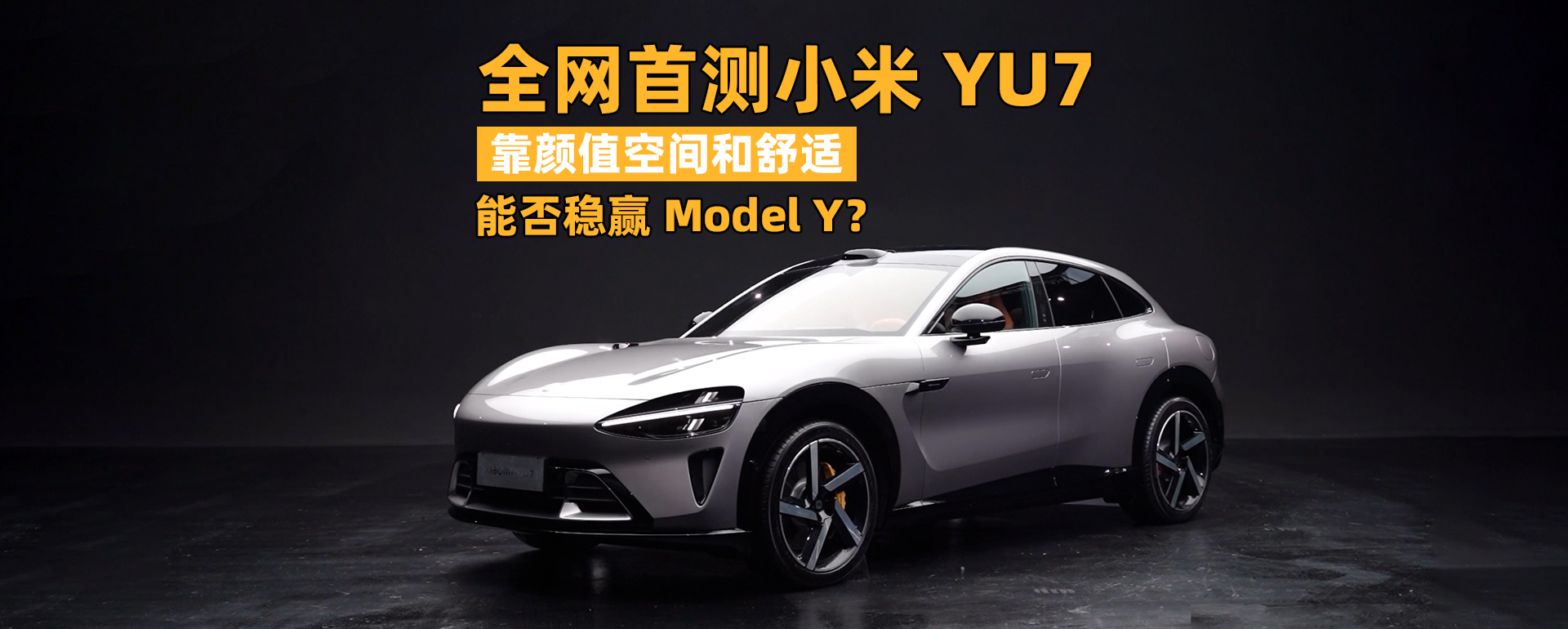 全網(wǎng)首測(cè)小米YU7，靠顏值空間和舒適，能否穩(wěn)贏(yíng)Model Y？