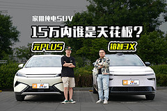 家用純電SUV，15萬(wàn)內(nèi)誰(shuí)是天花板？