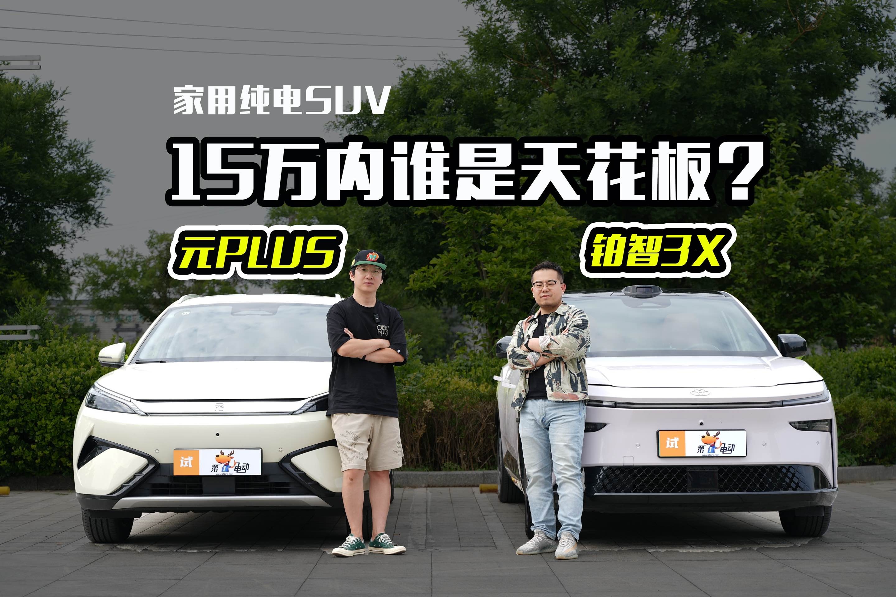 家用纯电SUV，15万内谁是天花板？
