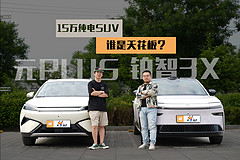 15万家用纯电SUV，谁是天花板？