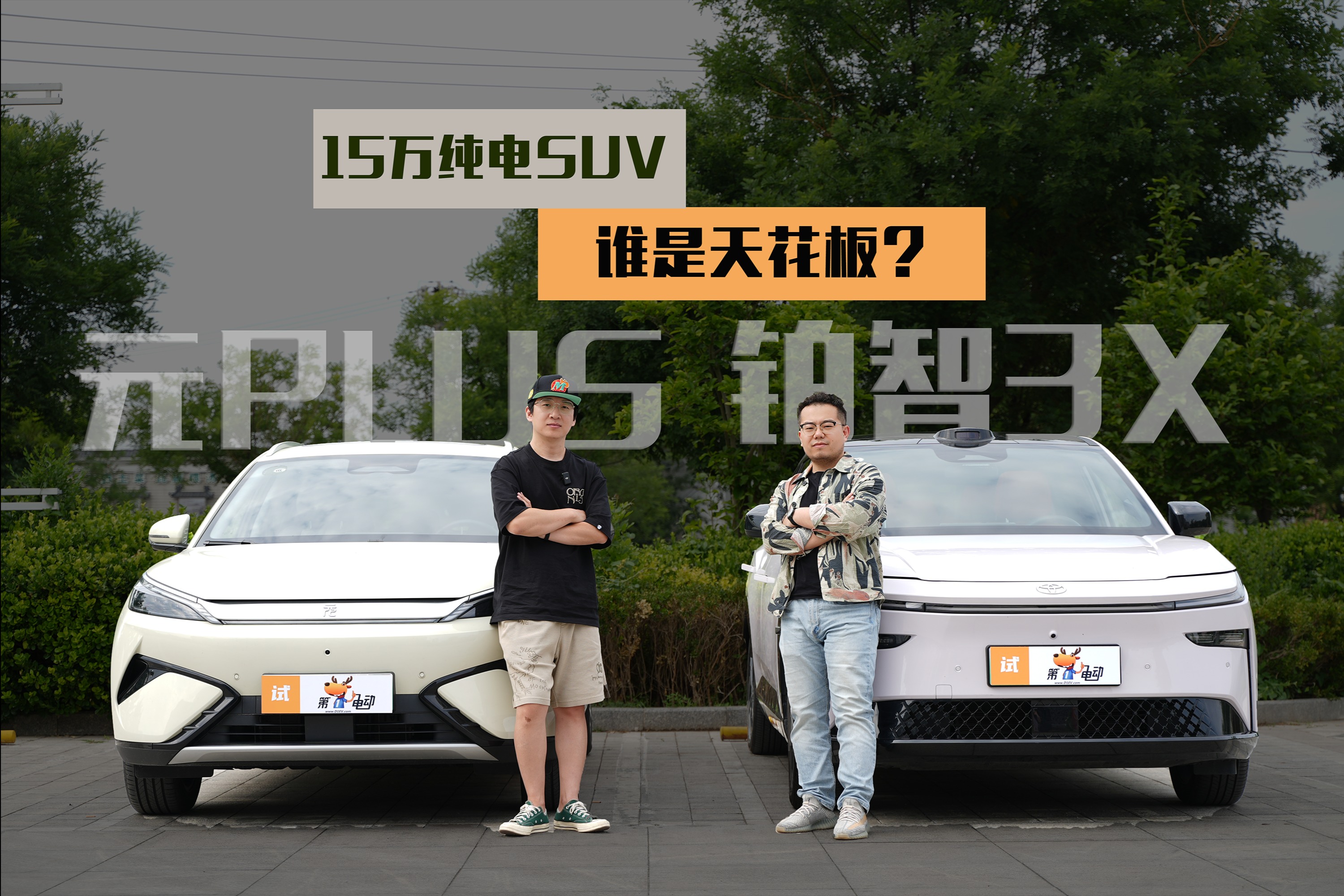 15萬(wàn)家用純電SUV，誰(shuí)是天花板？