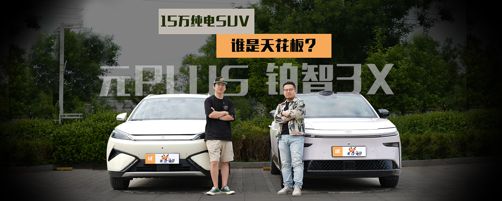 15万家用纯电SUV，谁是天花板？