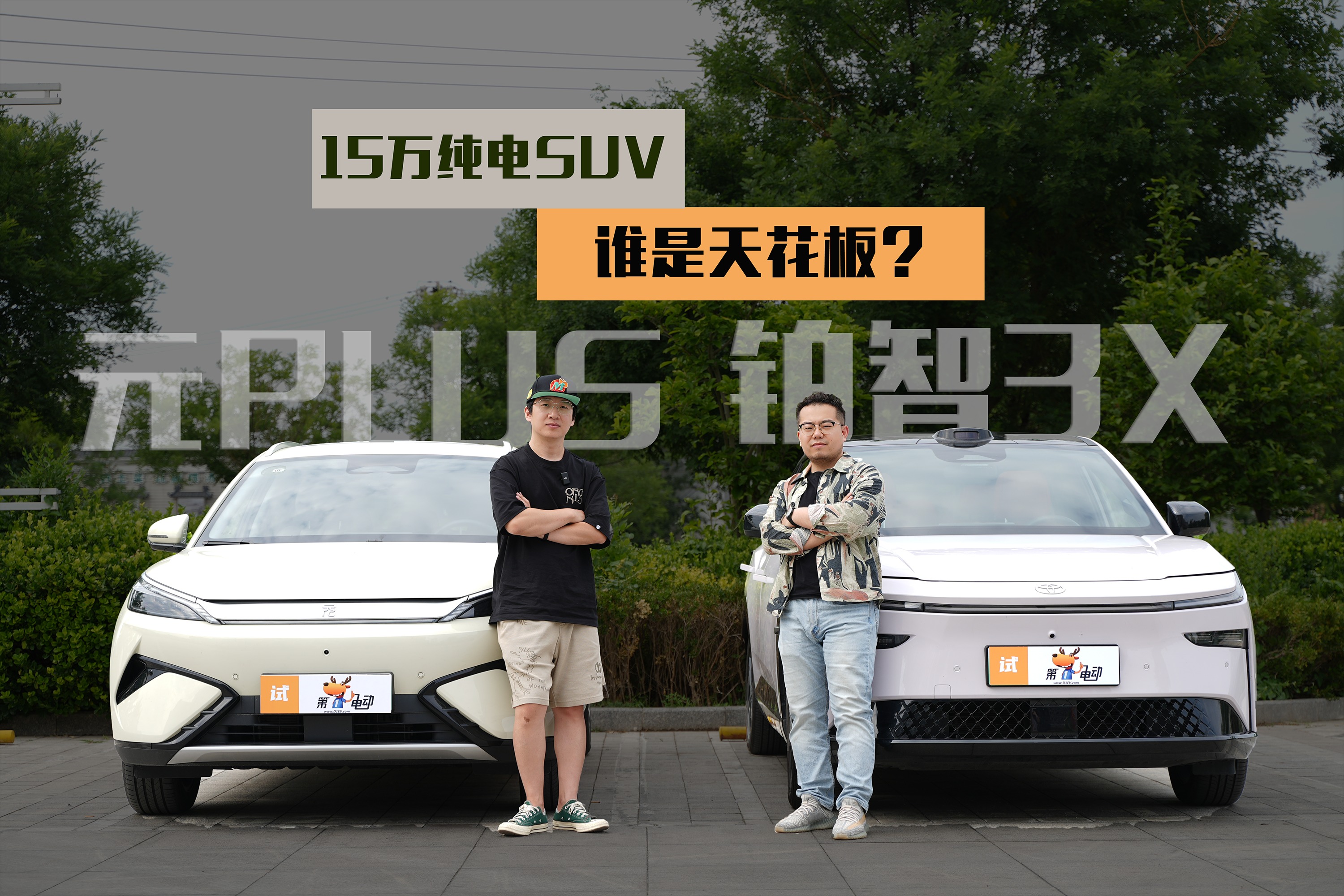 15萬純電SUV，誰是天花板？