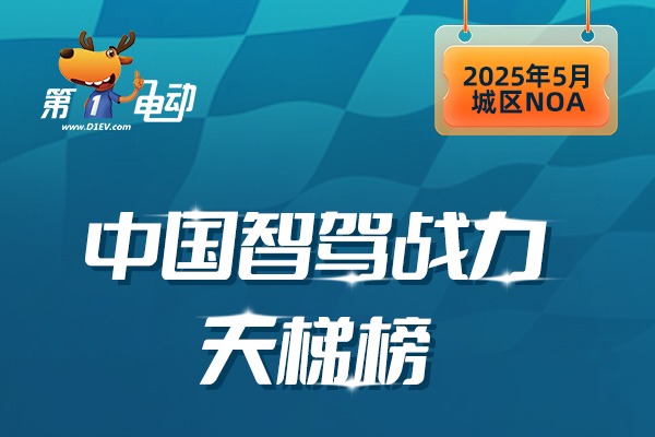 中國(guó)智駕戰(zhàn)力天梯榜（2025年5月）