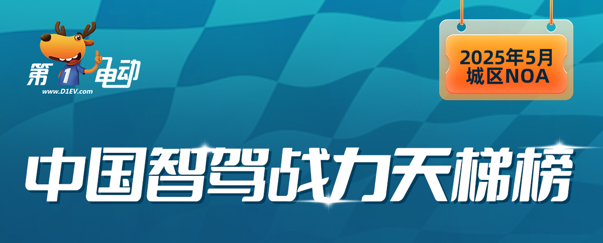 中国智驾战力天梯榜（2025年5月）