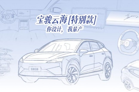 寶駿宣布推出云海「特別款」，與龔俊一起啟動全球創(chuàng)意征集