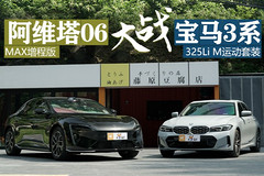 阿维塔06大战宝马3系