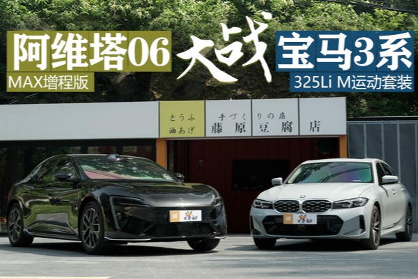 阿維塔06大戰(zhàn)寶馬3系