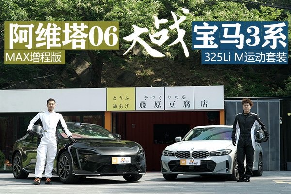 阿维塔06 MAX增程版大战宝马325Li M运动套装