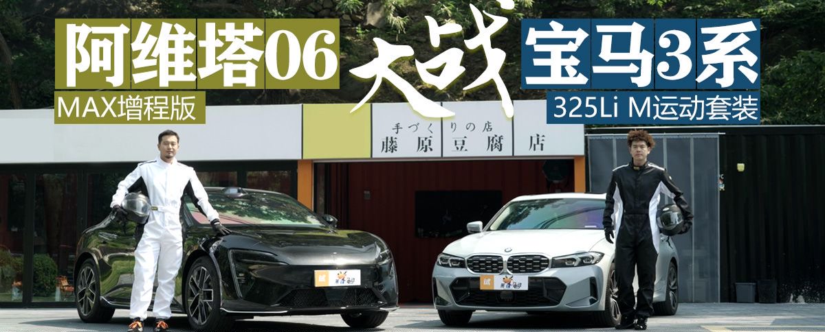 阿维塔06 MAX增程版大战宝马325Li M运动套装